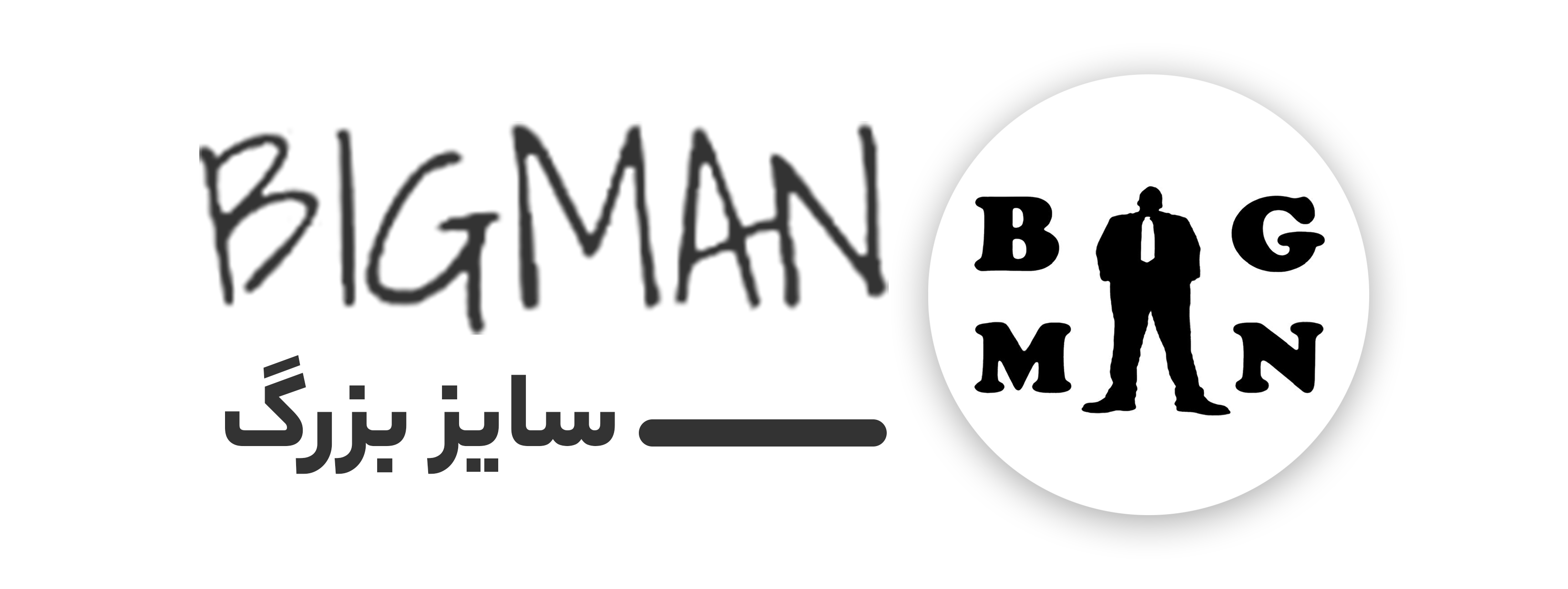 bigman bigsize | فروش آنلاین به سادگی هر چه تمام